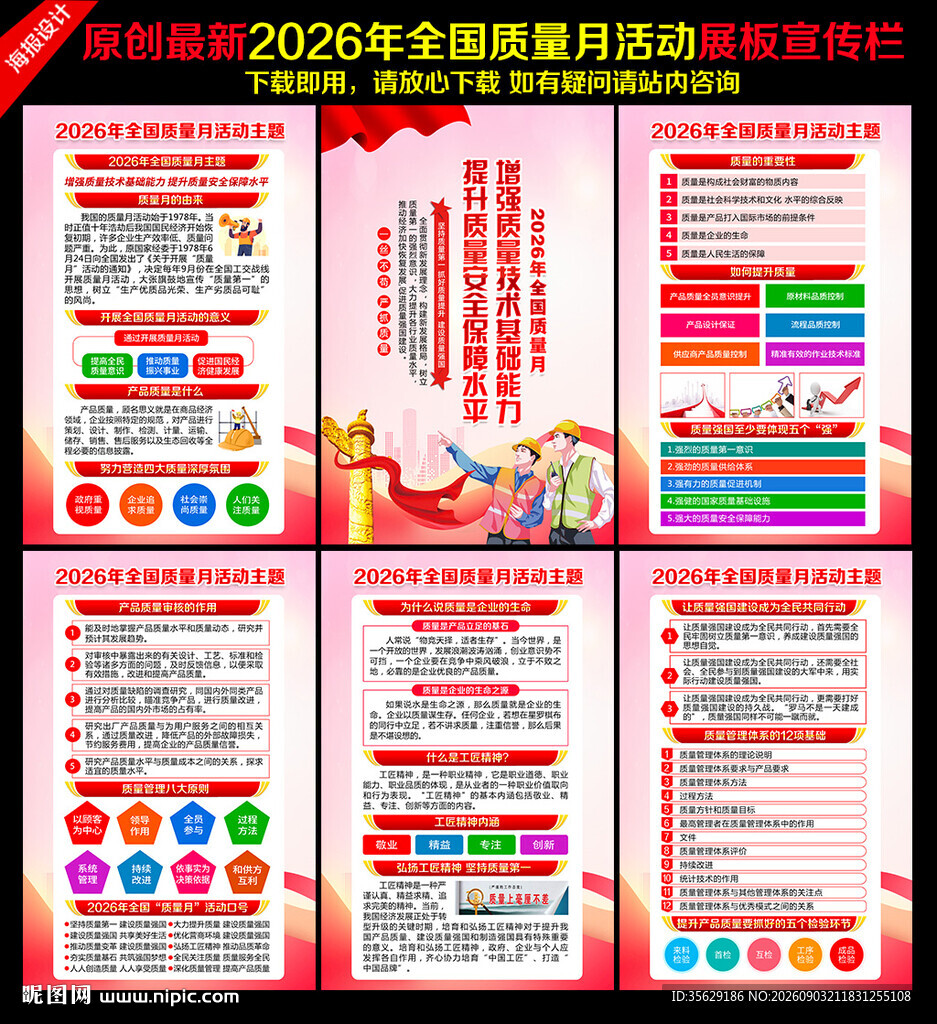 全国质量月