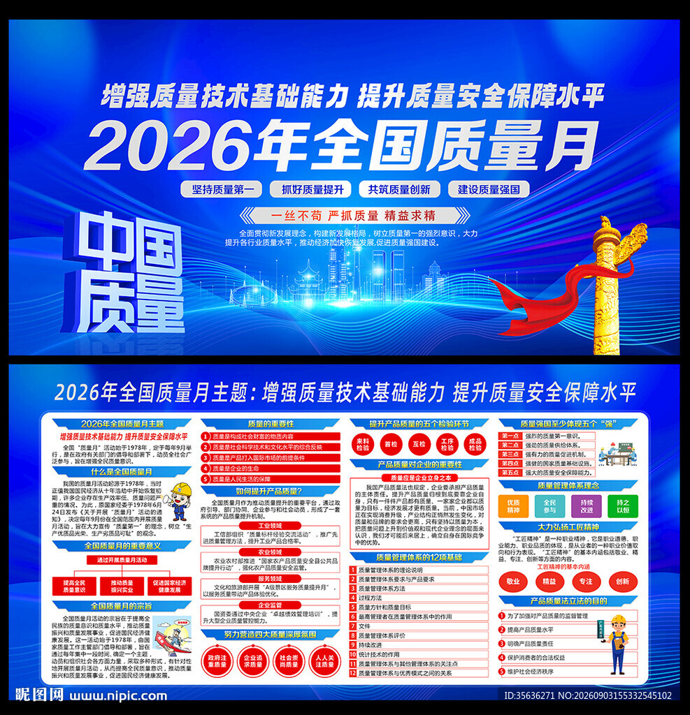 全国质量月