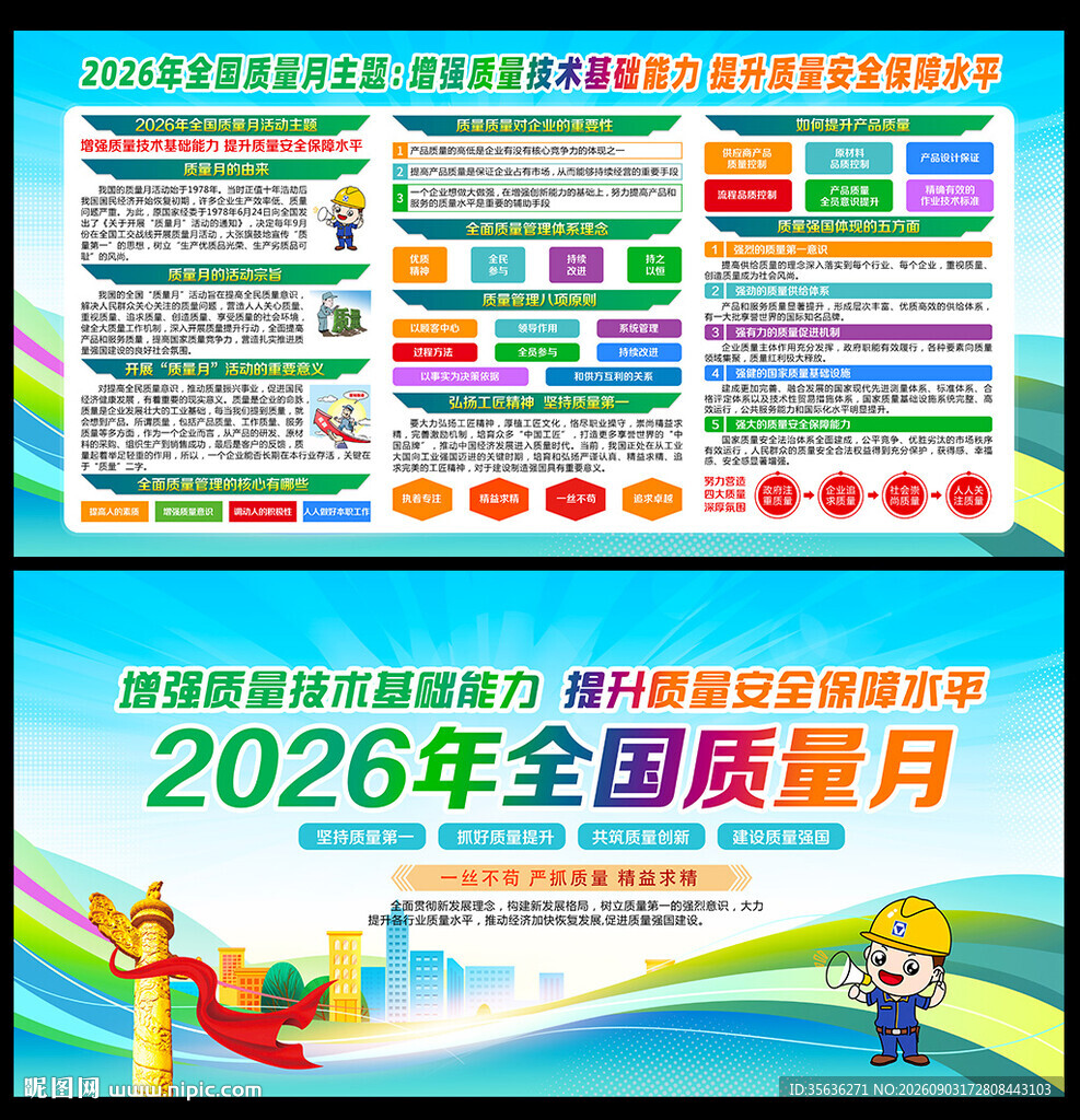  2026年质量月宣传展板