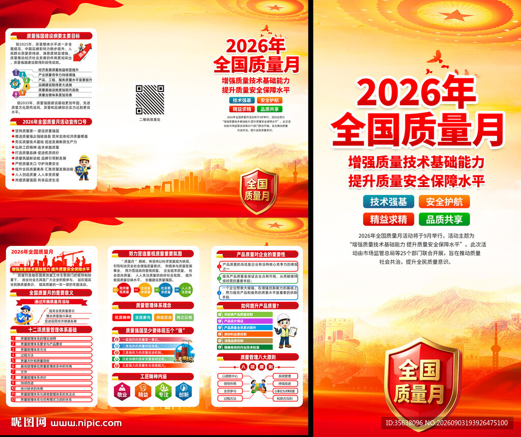 2026年全国质量月