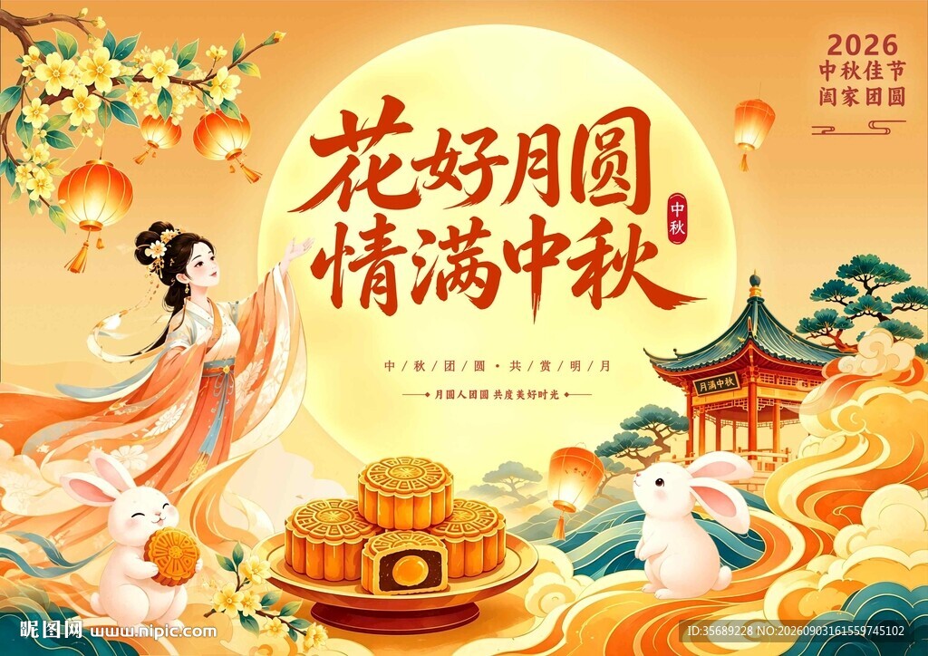 中秋节主题海报