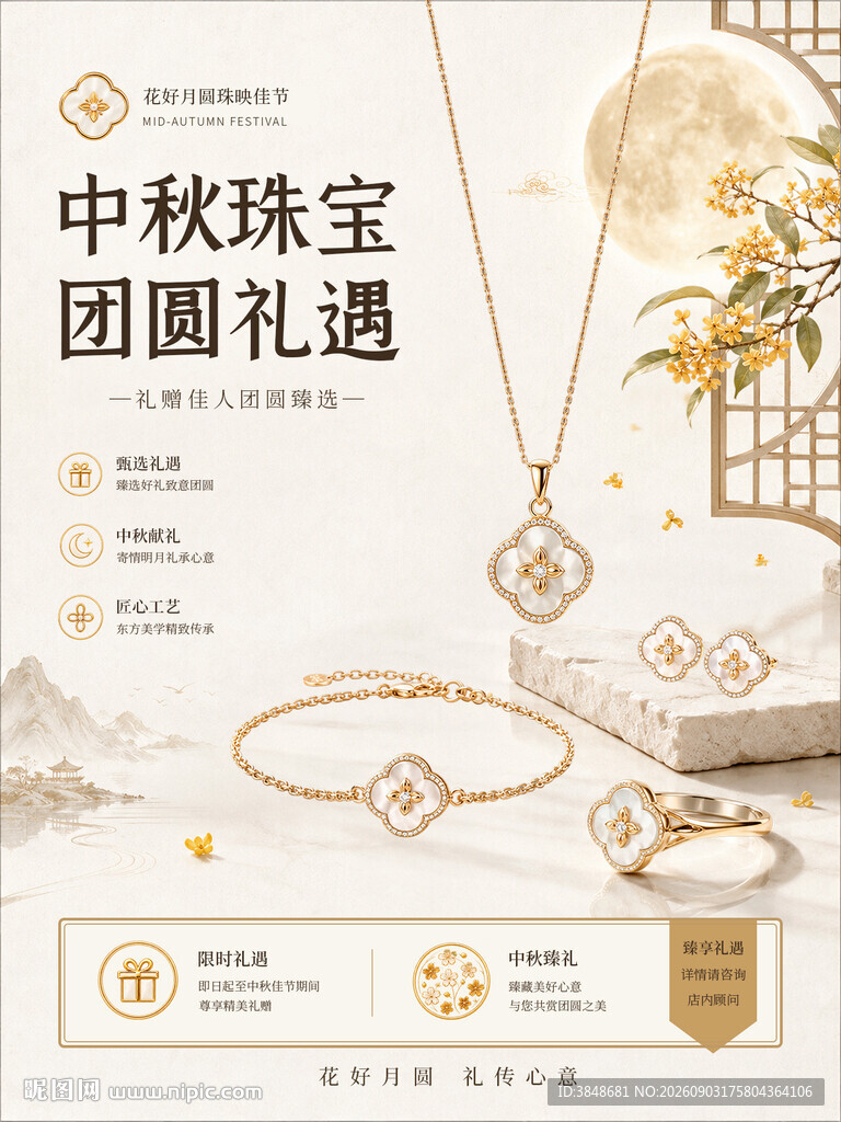 中秋珠宝促销海报