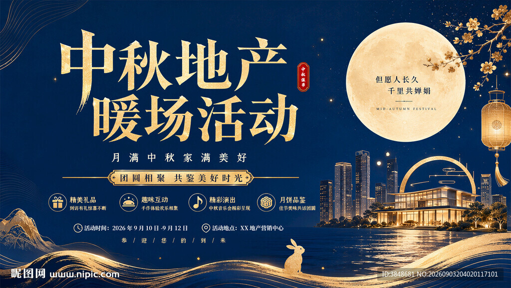中秋地产促销