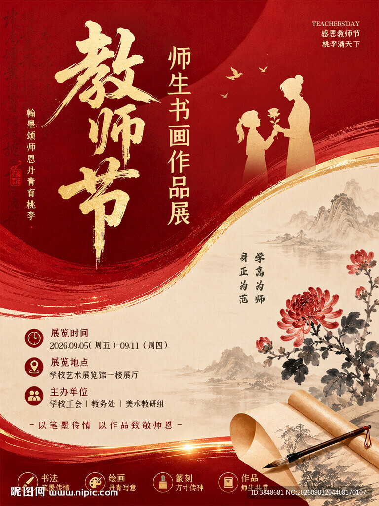 教师节书画作品展