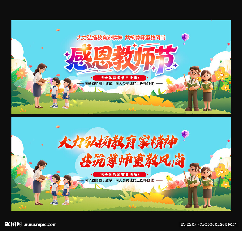 教师节