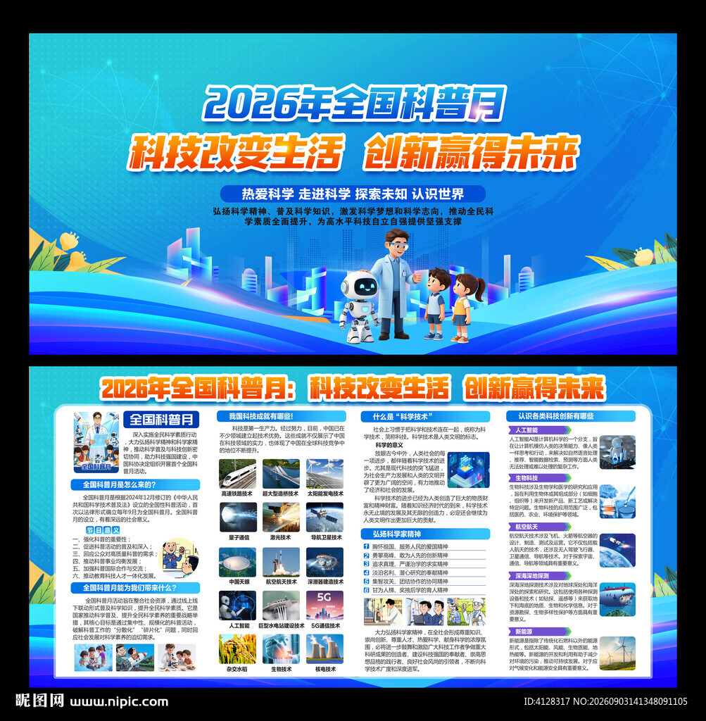 全国科普月