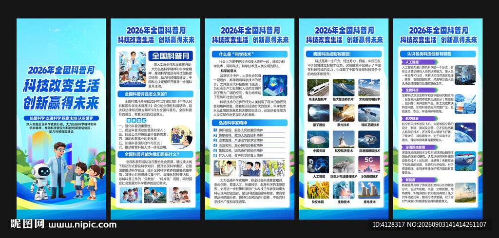 全国科普月展架