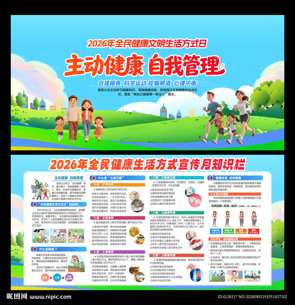 全民健康生活方式宣传月