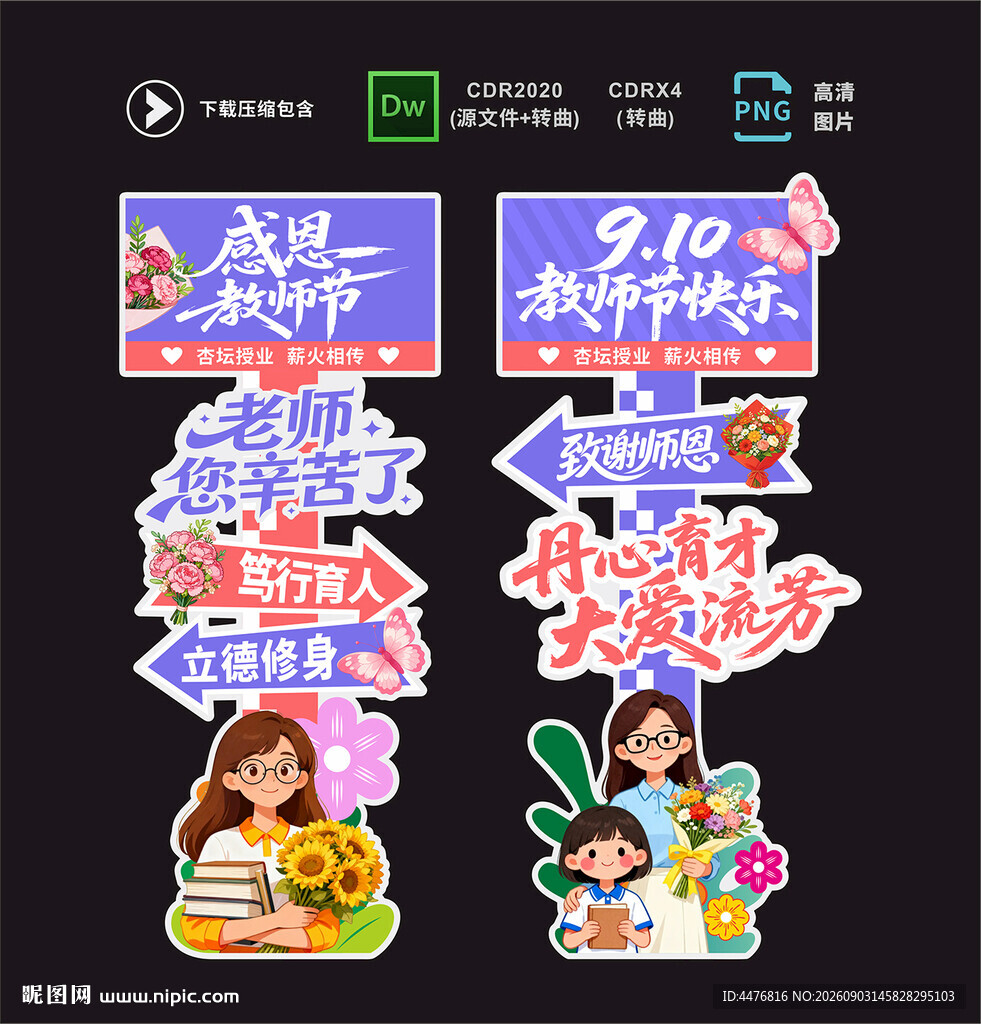 教师节立牌
