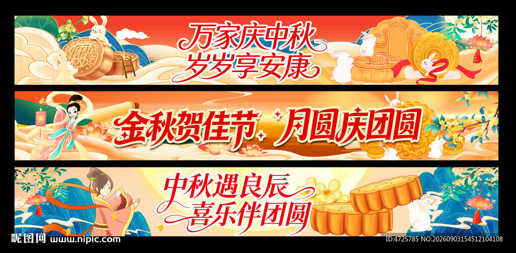 中秋横幅