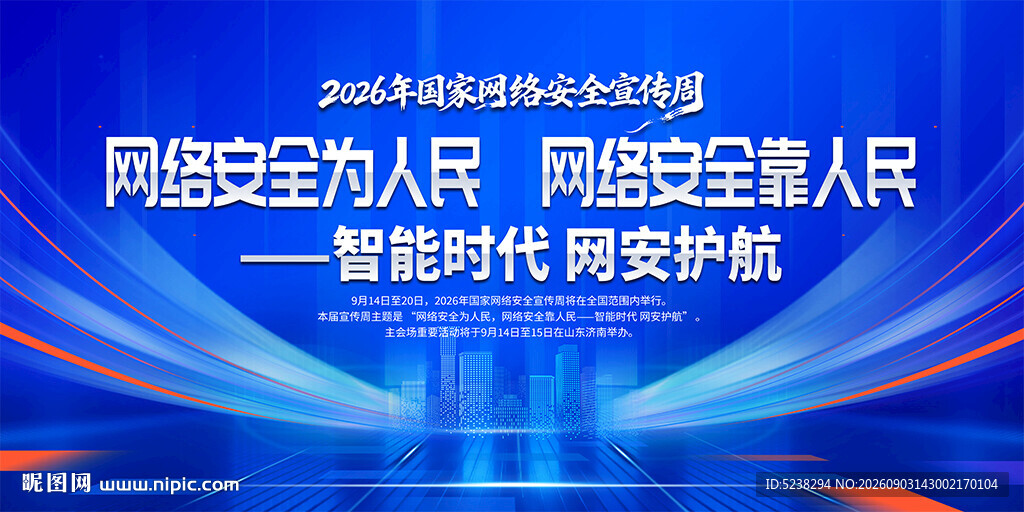 网络安全宣传周