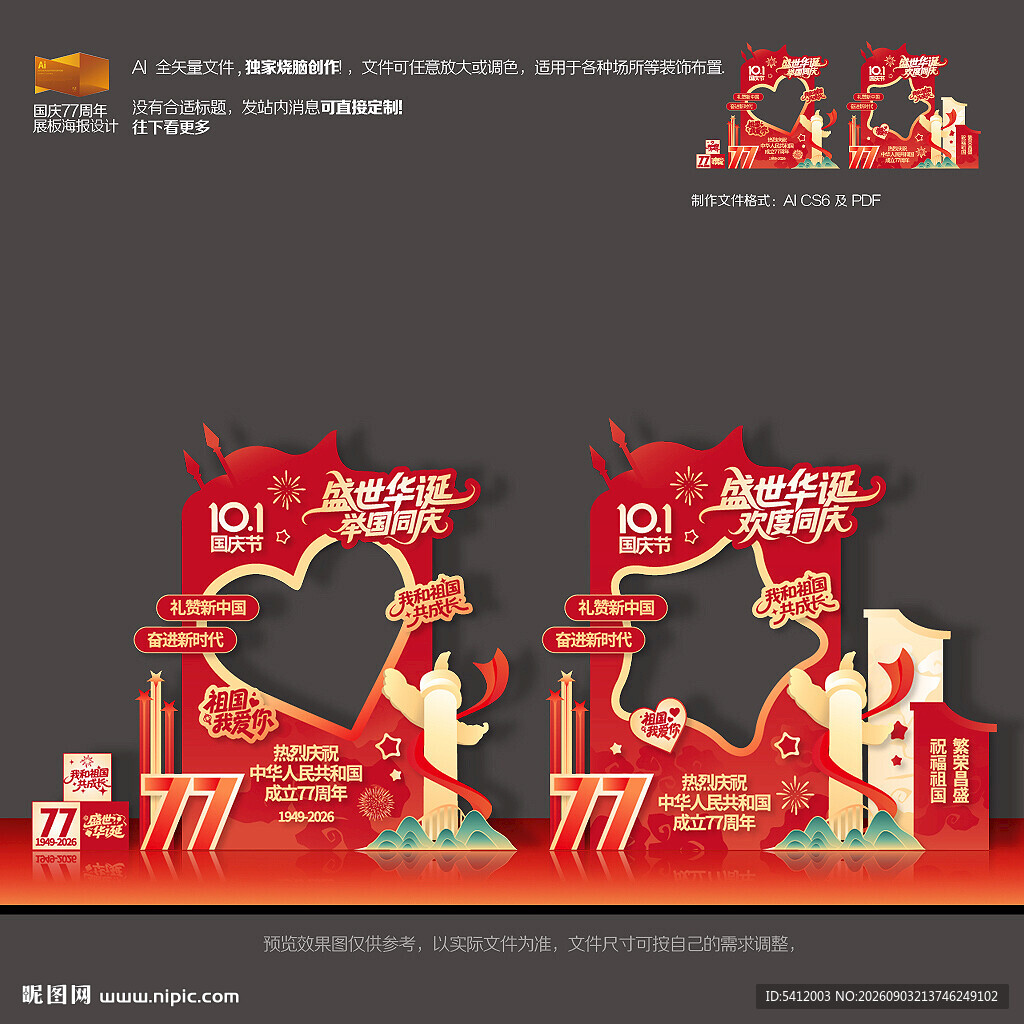 国庆77周年打卡拍照框美陈