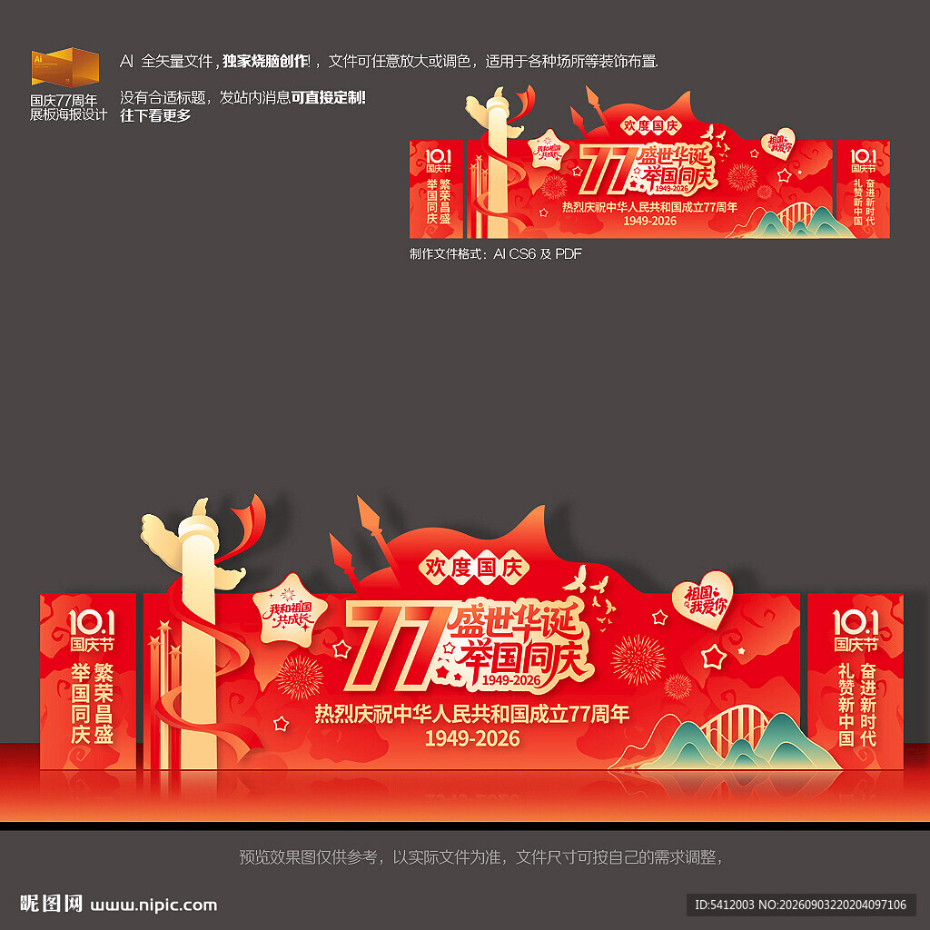 国庆77周年舞台背景