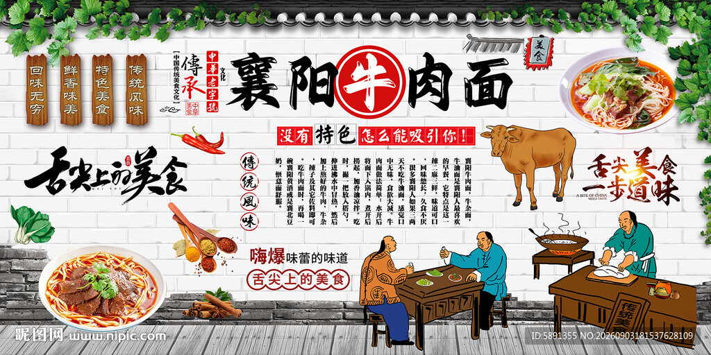 襄阳牛肉面背景墙