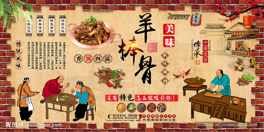羊棒骨背景墙