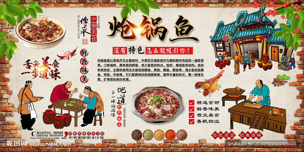 炝锅鱼背景墙