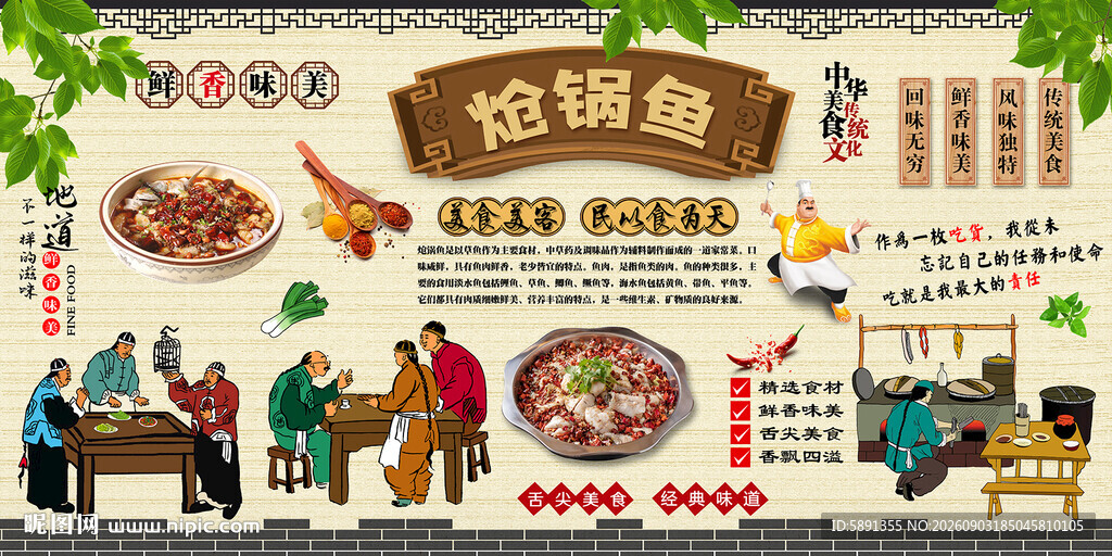 炝锅鱼背景墙