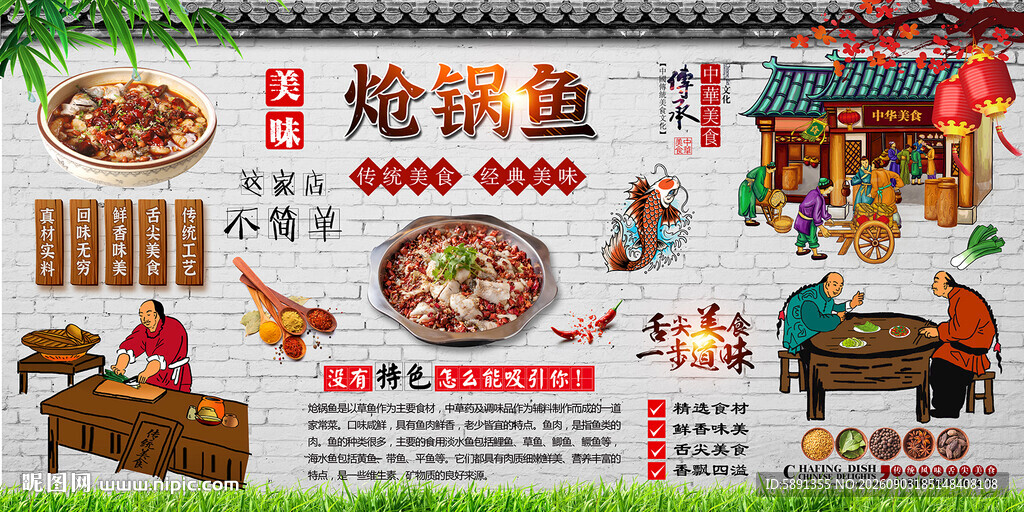 炝锅鱼背景墙