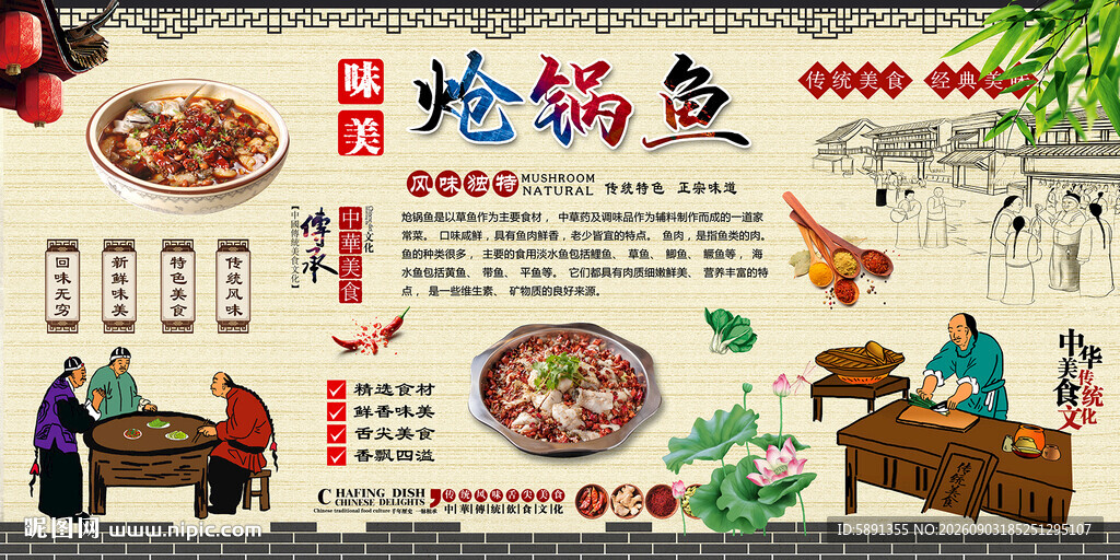 炝锅鱼背景墙