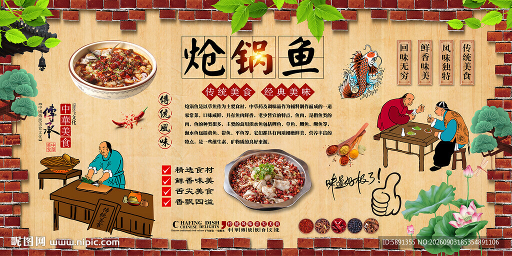 炝锅鱼背景墙