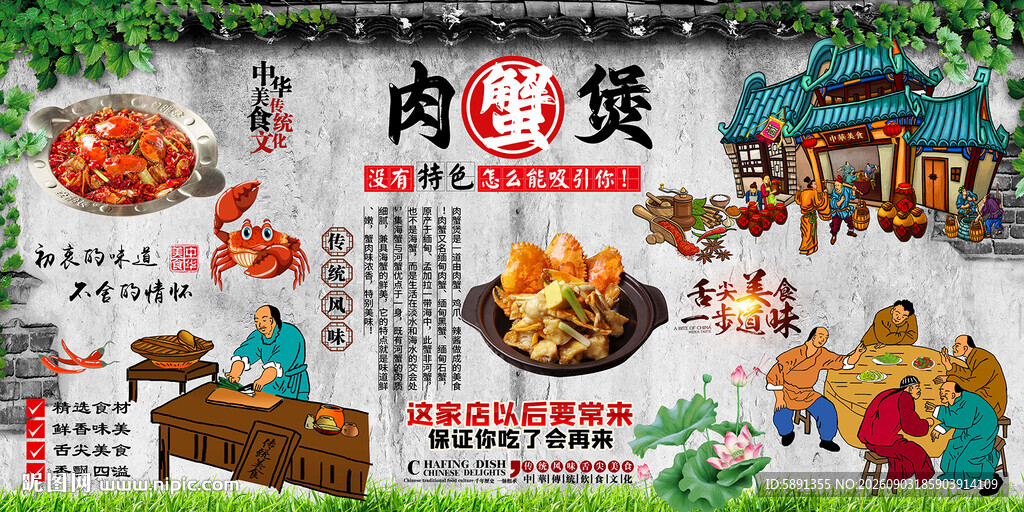 肉蟹煲背景墙