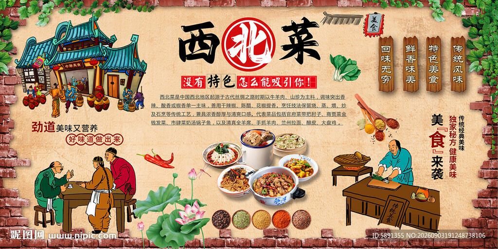 西北菜背景墙