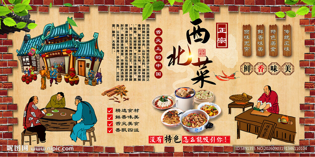 西北菜背景墙