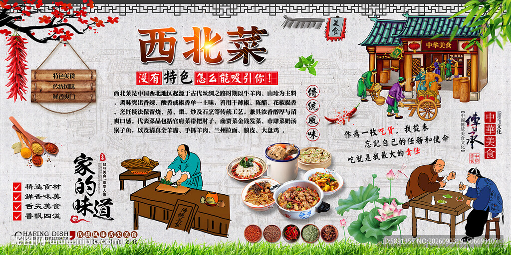 西北菜背景墙