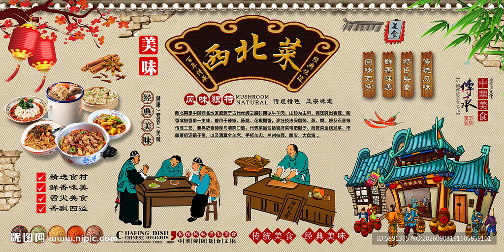 西北菜背景墙