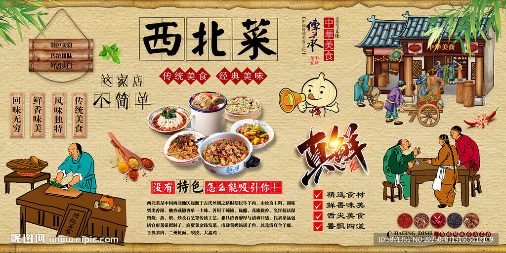 西北菜背景墙