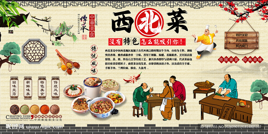 西北菜背景墙