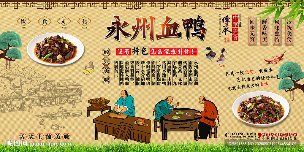 永州血鸭背景墙