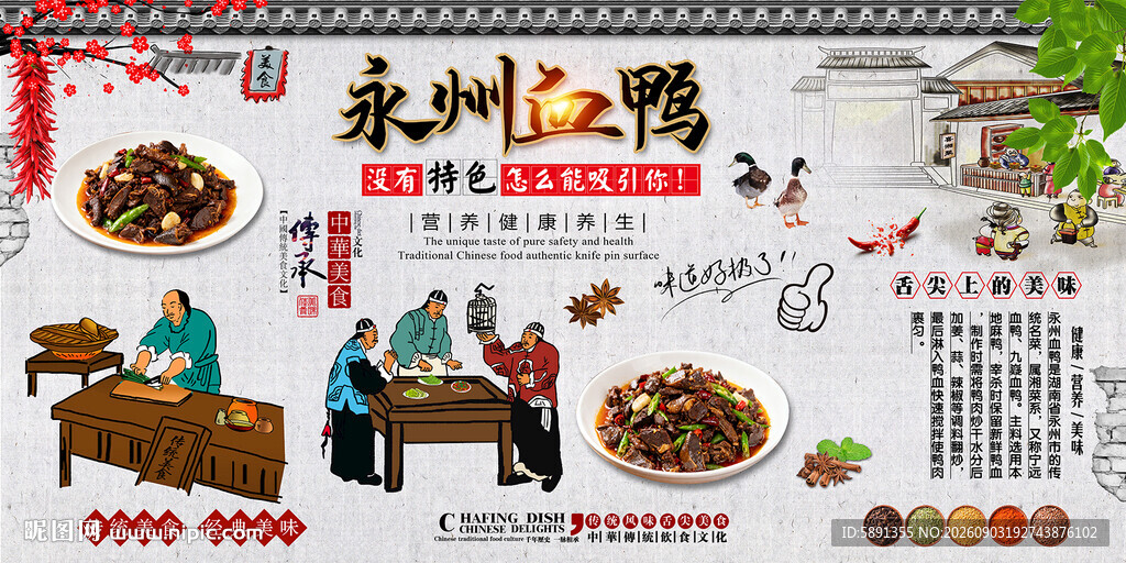 永州血鸭背景墙