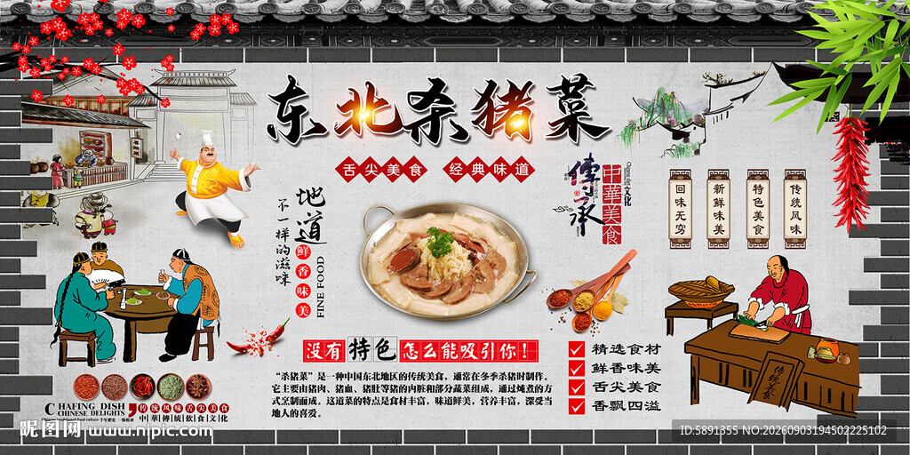 东北杀猪菜