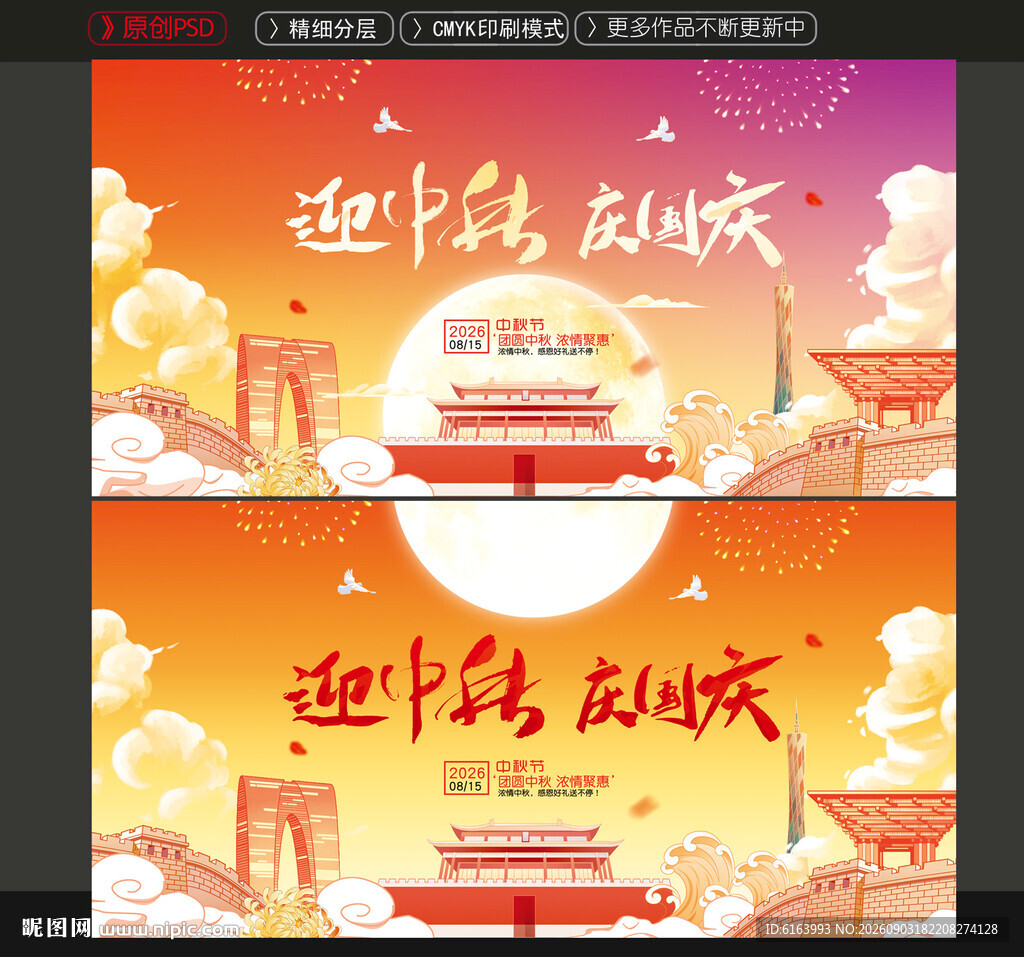 中秋国庆