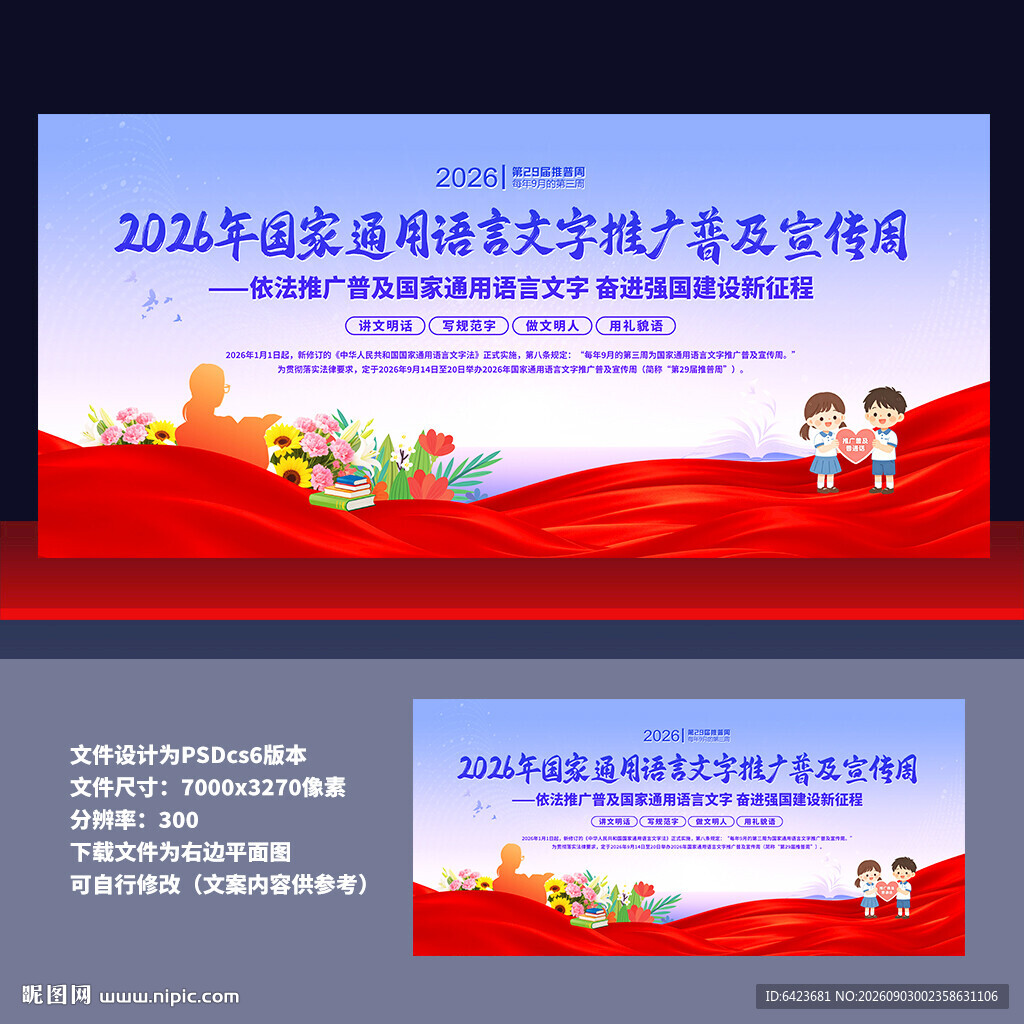 全国推广普通话宣传周
