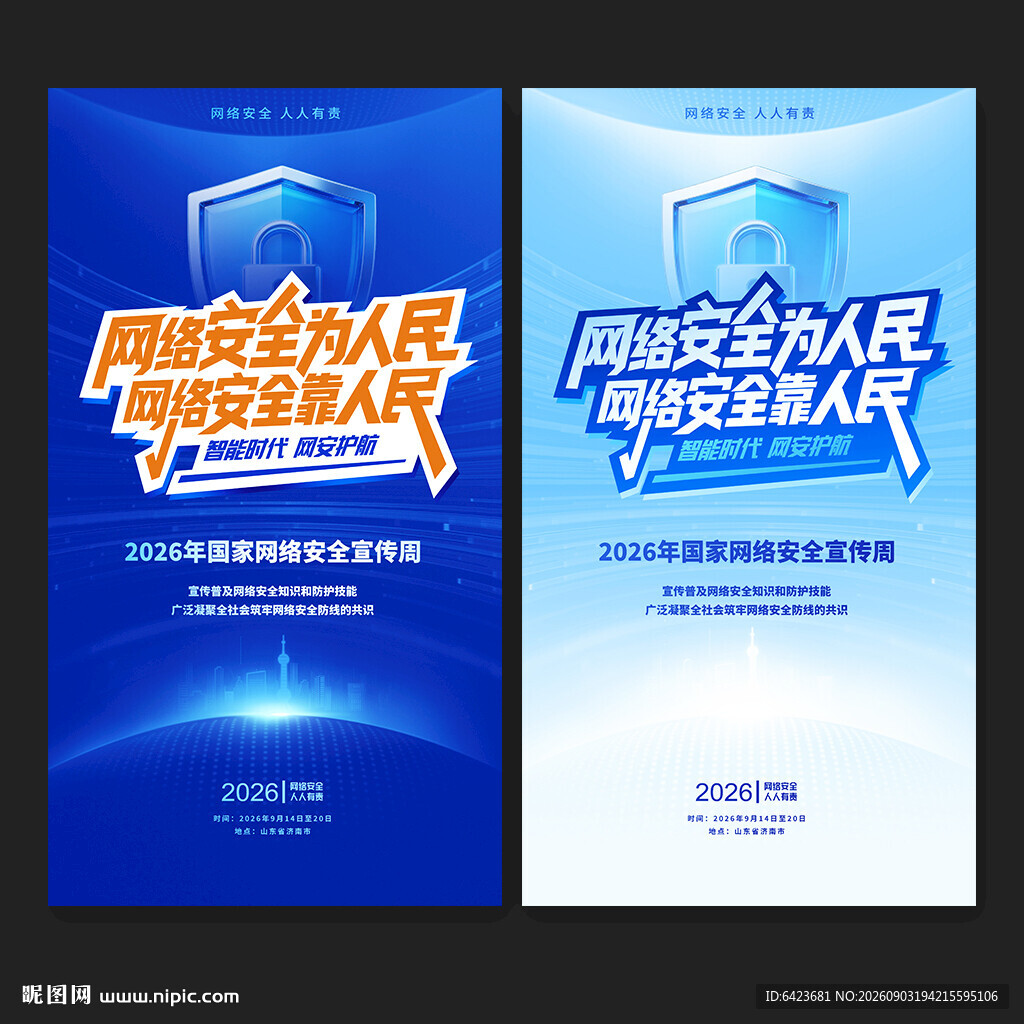 国家网络安全宣传周海报