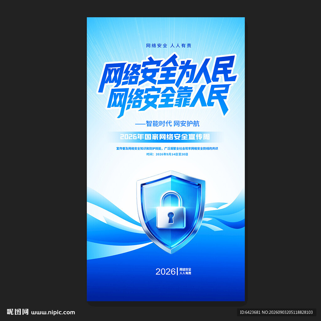 2026年网络安全宣传周海报