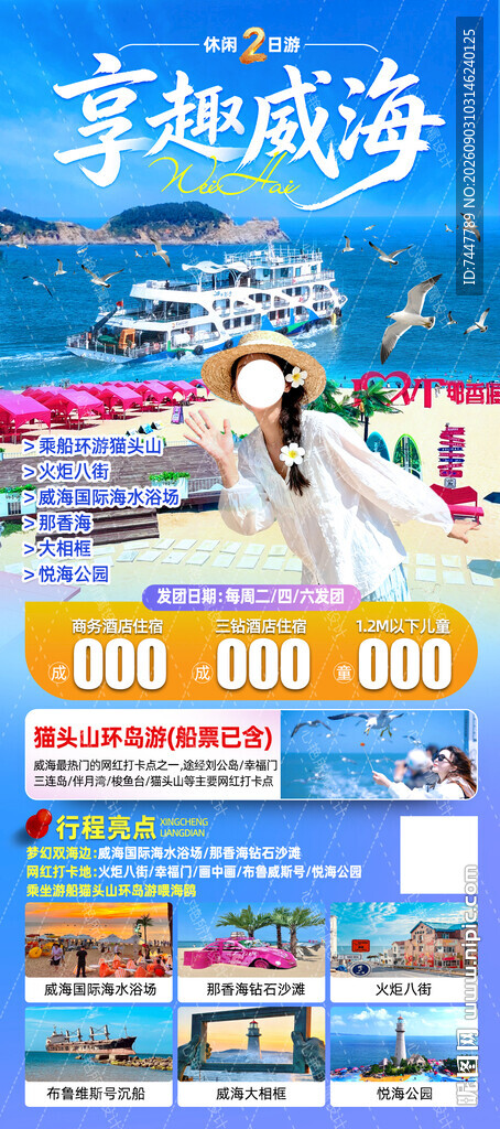 威海