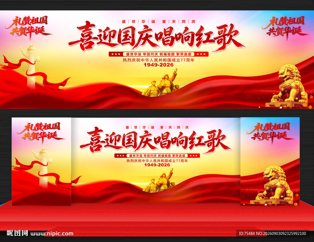 国庆节唱红歌晚会舞台背景