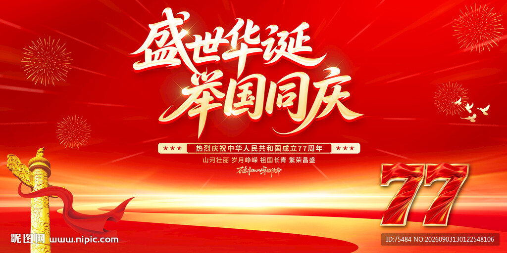 2026国庆节展板