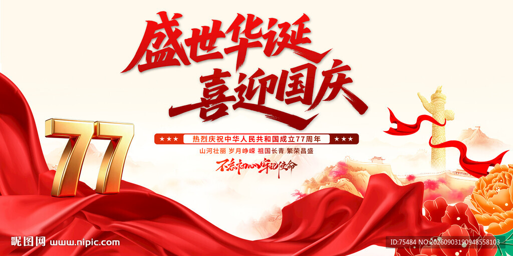 国庆节77周年