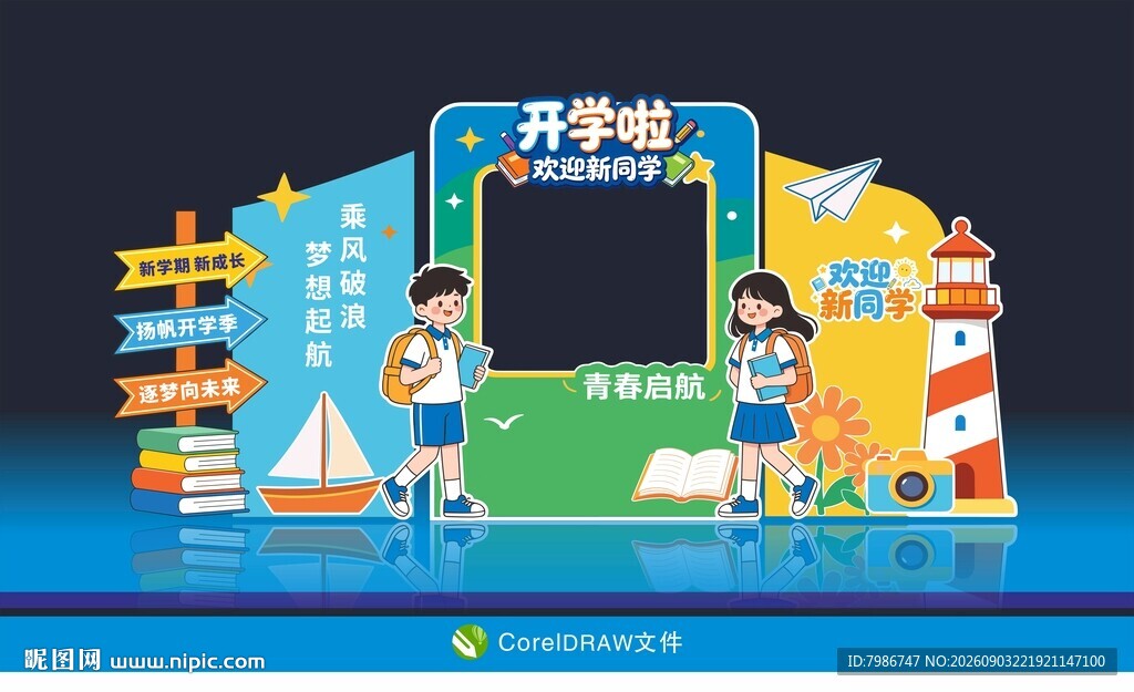 开学啦开学季校园打卡美陈