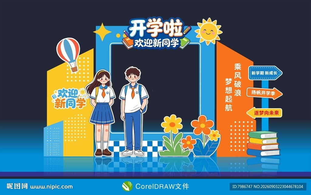 我们开学啦开学季打卡美陈