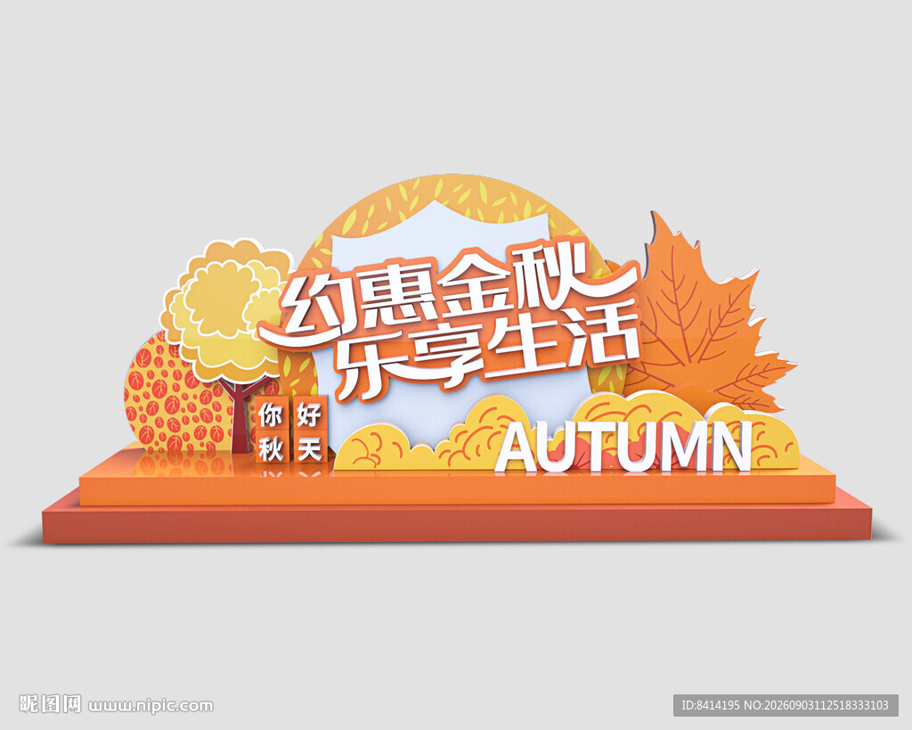 秋季美陈