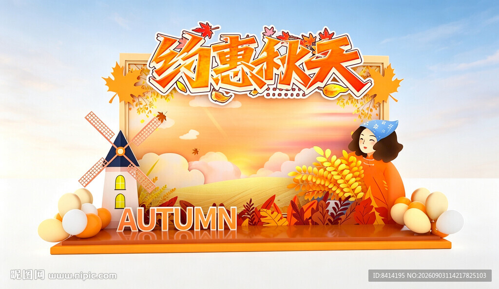 秋季美陈