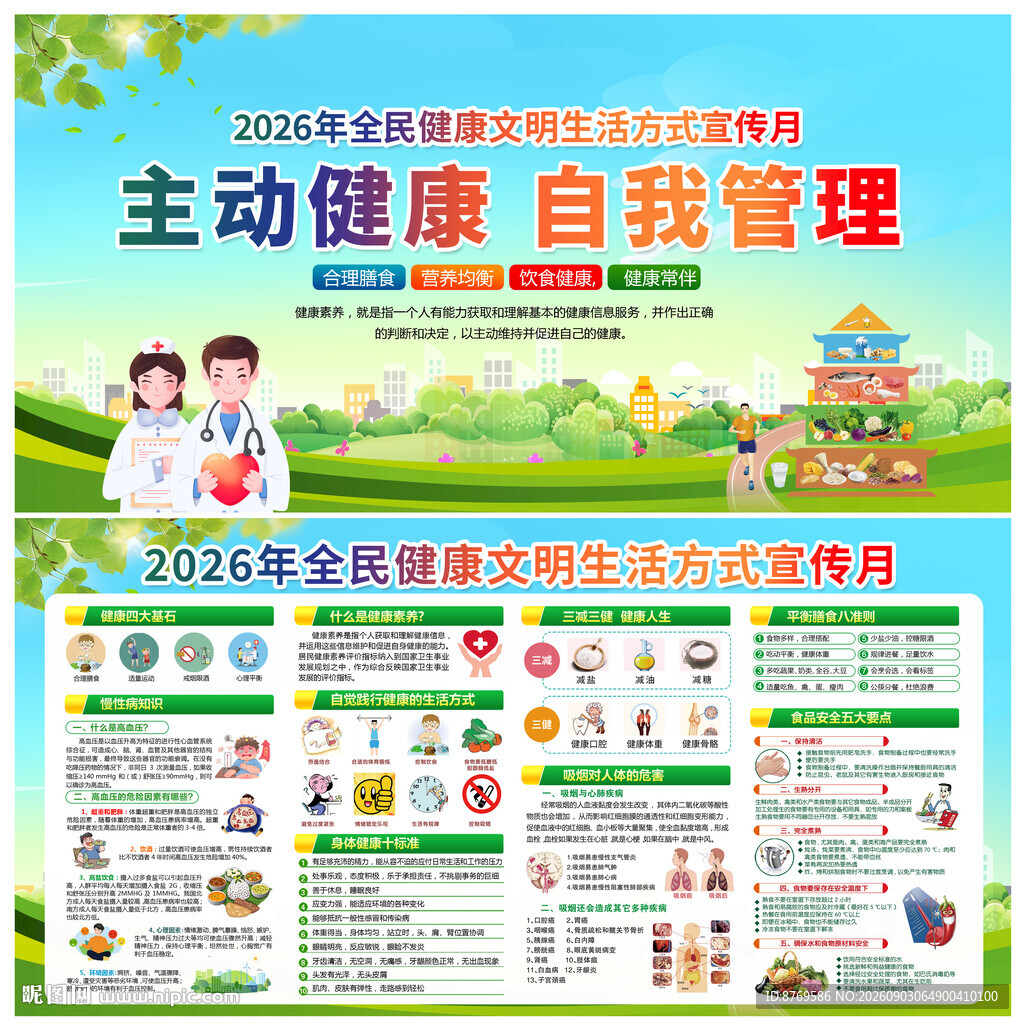 2026年全民健康生活方式日