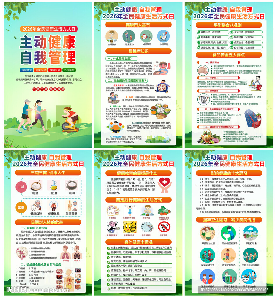 全民健康生活方式日