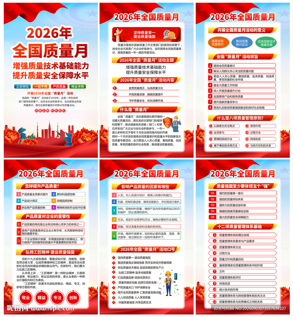 2026年全国质量月