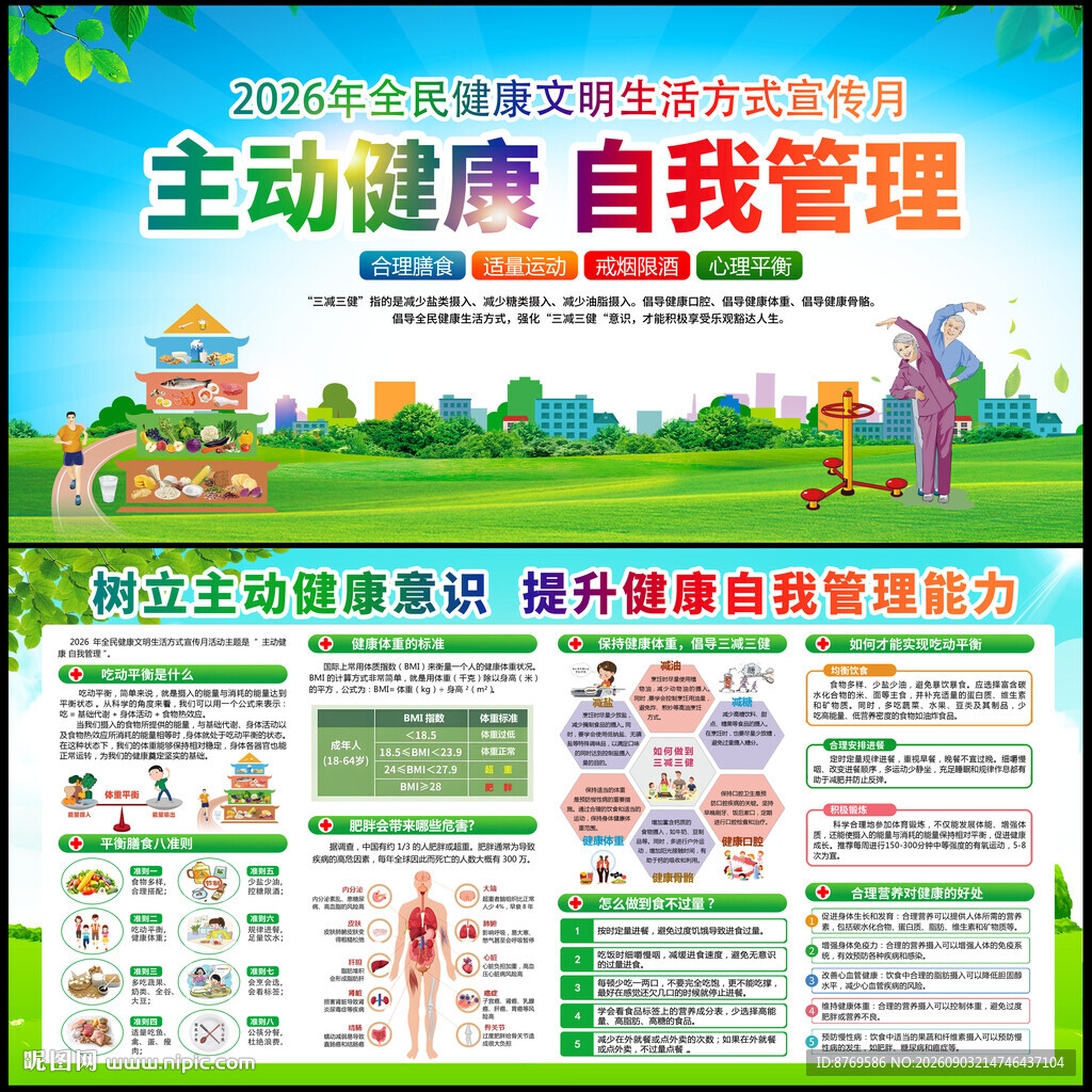 全民健康文明生活方式日